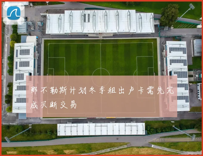 那不勒斯计划冬季租出卢卡需先完成买断交易