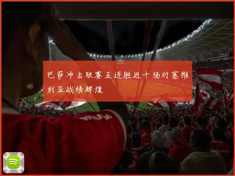 巴萨冲击联赛五连胜近十场对塞维利亚战绩辉煌