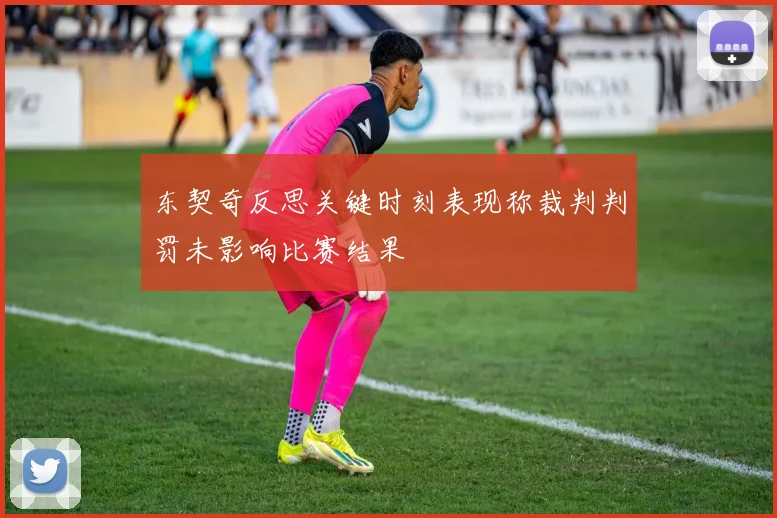 东契奇反思关键时刻表现称裁判判罚未影响比赛结果