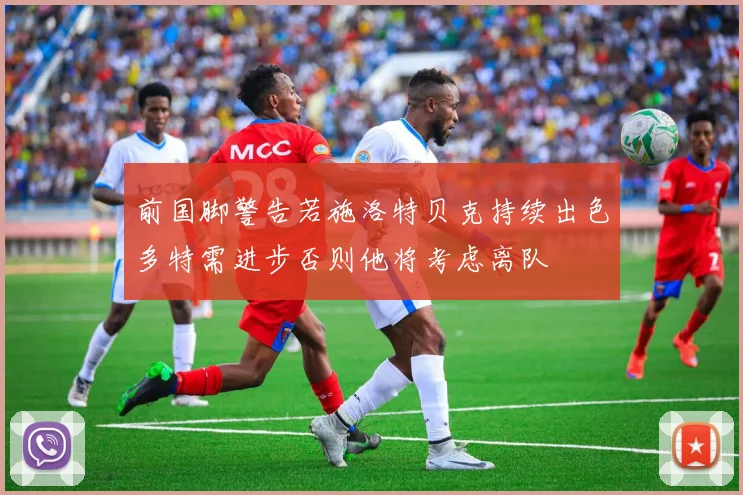 前国脚警告若施洛特贝克持续出色多特需进步否则他将考虑离队