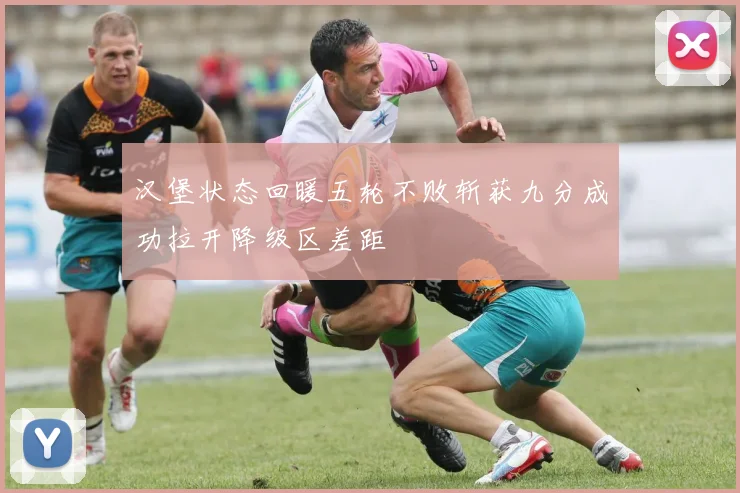 汉堡状态回暖五轮不败斩获九分成功拉开降级区差距