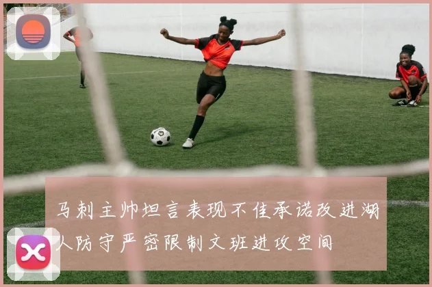 马刺主帅坦言表现不佳承诺改进湖人防守严密限制文班进攻空间