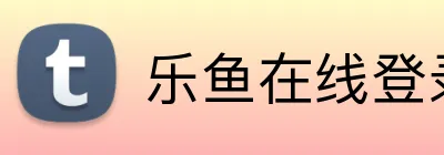乐鱼在线登录入口官网 Logo